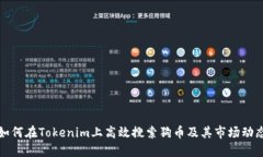 如何在Tokenim上高效搜索狗