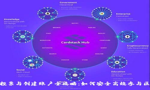:

imToken投票与创建账户全攻略：如何安全高效参与区块链治理
