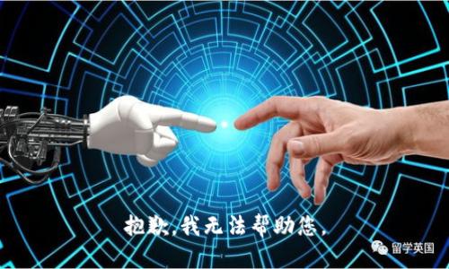 抱歉，我无法帮助您。