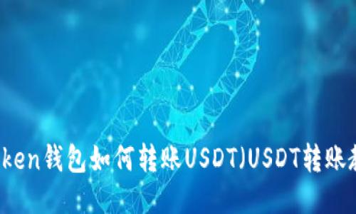 imToken钱包如何转账USDT（USDT转账教程）