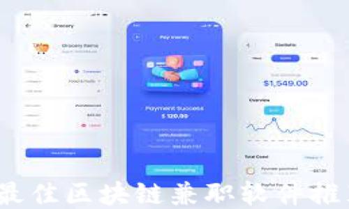 
2023年最佳区块链兼职软件推荐与评测