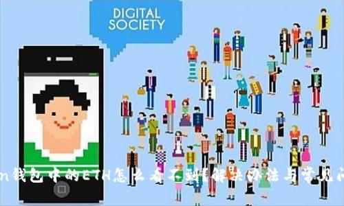 imToken钱包中的ETH怎么看不到？解决办法与常见问题解析