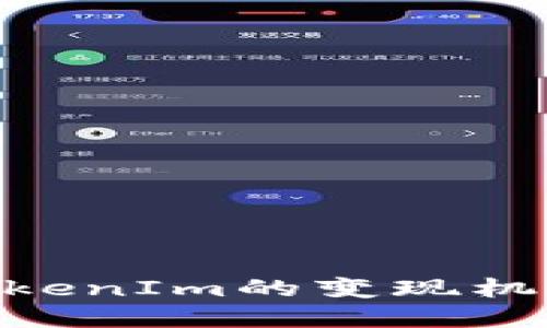 EPN平台币TokenIm的变现机制与策略详解