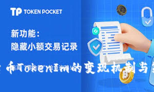 EPN平台币TokenIm的变现机制与策略详解