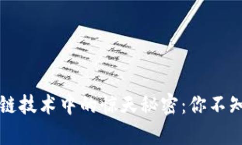 揭秘区块链技术中的惊天秘密：你不知道的真相