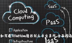 如何将Tokenim转移到火币交