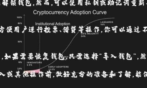 如何使用私钥导入imToken钱包：一步步指南

imToken, 私钥导入, 数字钱包, 区块链, 加密货币/guanjianci

在数字货币日益普及的今天，安全性和便利性成为了我们使用数字钱包时必须考虑的两个因素。如果你已生成了一个钱包的私钥，或者需要从其他钱包迁移到imToken钱包，了解如何通过私钥导入钱包将会是非常有用的信息。本篇文章将详细介绍如何在imToken中通过私钥进行钱包导入，并探讨相关的常见问题和注意事项。

一、什么是私钥？
私钥是指数字资产钱包或账户的访问权限。每一个加密货币钱包都有一个私钥，它是生成钱包地址的基础。私钥犹如你银行账户的密码，拥有私钥的人可以完全控制与该私钥对应的加密资产。如果私钥泄露，其他人便可以访问和控制你的资产。因此，保管私钥是确保数字资产安全的重要步骤。

二、为什么需要通过私钥导入imToken钱包？
私钥导入钱包是指你可以将已有的钱包资产导入到新的钱包中。通过导入，你能在imToken这个平台上管理自己的资产，而不必创建新的地址。适用的场景包括：你在其他平台（如MetaMask或Coinbase）上有加密资产，你想集中管理所有资产于imToken；或者你的钱包被格式化或丢失，但你仍然拥有私钥，可以通过此私钥恢复钱包。

三、在imToken中通过私钥导入钱包的步骤
1. **下载并安装imToken**：如果你还未安装imToken，可以在其官方网站上找到相关的iOS或Android应用，进行下载并安装。

2. **打开imToken应用**：点击应用图标，进入应用后，你会看到“创建钱包”和“导入钱包”选项。因为我们需要导入钱包，点击“导入钱包”。

3. **选择私钥导入方式**：在导入选项中，通常会提供多种导入方式，如助记词、私钥、Keystore等。在这里选择“私钥导入”。

4. **输入私钥**：准备好你的私钥，并在导入页面中输入该私钥。请务必小心，确保没有错误，因为一旦输入错误，将无法成功导入。

5. **设置钱包名称和密码**：输入成功后，系统会提示你设置钱包名称和交易密码。该密码用于保护你的钱包，确保不被未经授权的用户访问。务必记住，不要与其他人分享此密码。

6. **完成导入**：确认无误后，点击“完成”或“导入”按钮，系统将自动处理，导入过程可能需要数秒。完成后，你就能在imToken中看到你的所有资产了。

四、私钥安全性注意事项
私钥是极其重要的，以下是一些保管私钥的建议：

1. **安全保存**：私钥应该保存在一个安全的地方，避免保存在电脑或手机中，因其可能被恶意软件窃取。许多用户喜欢将私钥打印出来，保存在安全的地点，例如保险箱。

2. **不要分享**：永远不要与任何人分享你的私钥，无论是朋友、联系人的请求，还是网上的帮助信息。任何知道你私钥的人都能访问你的资产。

3. **定期备份**：定期备份你的钱包信息，包括私钥和助记词，这样即使发生意外丢失，也能方便地恢复。

4. **使用硬件钱包**：对于有大量投资的用户，建议使用硬件钱包（比如Ledger或Trezor），其私钥存储在专用设备中，不连网更安全。

五、常见问题解答

问题一：导入时出现错误，怎么办？
在导入过程中，可能会出现以下几种错误：

1. **私钥格式错误**：请确保输入的私钥是完整的，且格式正确。通常私钥以“0x”开头并包含64位十六进制字符串，确保没有多余的空格或字符。

2. **密码错误**：如果在设置钱包密码时遇到问题，请尝试使用一个简单而易记的密码，确保密码符合安全要求。

3. **网络问题**：请检查你的手机网络连接是否正常，有时网络不稳定也会影响导入过程。

如果你确认无误却依旧无法导入，可以考虑联系imToken客服，提供更多的错误信息以获得协助。

问题二：我能否用同一个私钥导入多个钱包吗？
是的，你可以使用同一个私钥在不同安卓或iOS设备的imToken上分别导入。每次导入都会生成一个并行的虚拟钱包，你所管理的资产依然使用同一私钥和地址。然而，你的私钥出现问题或泄露风险将增加，因此建议谨慎操作。维护良好的安全习惯是任何数字资产的基本要求。

问题三：如果我忘记了钱包的密码怎么办？
如果你忘记了钱包密码，通常情况下是无法找回的。imToken是一种去中心化的钱包，它不保存用户信息和访问权限，因此，一旦忘记密码便无法解锁钱包。然而，可以使用私钥或助记词重新导入钱包。导入后不需用到旧密码，但在使用新的钱包时需确保再次记录下新的密码。

问题四：在imToken中我能储存哪些加密货币？
imToken支持多种加密货币及其代币，比如以太坊（ETH）、比特币（BTC）、EOS、TRON和ERC-20代币等。除此之外，imToken还支持链上资产管理，方便用户进行投票、借贷等操作。你可以通过不同的交易所进行交易，持有多种类型的代币，随时随地使用imToken进行这些操作，极大地方便了用户。

问题五：如何备份和恢复imToken钱包？
备份钱包的主要方式有私钥和助记词。用户在创建钱包时，会被提示生成助记词，助记词通常由12-24个单词组成，用户务必将其安全记录下来。如果需要恢复钱包，只需选择“导入钱包”，然后使用助记词或私钥进行恢复。无论选择哪一种方法，冷静对待安全性，确保备份在安全且隐秘的位置。

总结而言，通过私钥导入imToken钱包是一个简单而直接的过程。但是为了确保资产安全，用户需要认真对待私钥及钱包信息的管理。在进行导入或其他操作前，做好充分的准备和了解，能保障你的资产安全并提高使用体验。