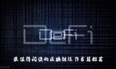 最值得阅读的区块链运作