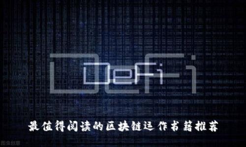 最值得阅读的区块链运作书籍推荐