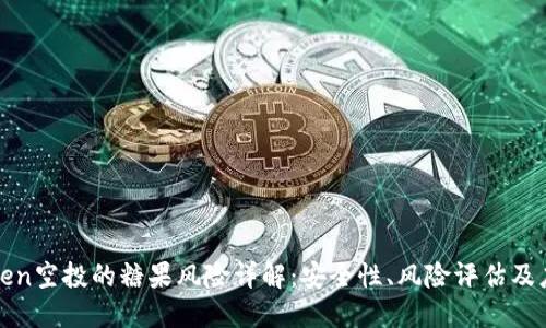 : imToken空投的糖果风险详解：安全性、风险评估及应对策略