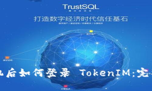 换手机后如何登录 TokenIM：完整指南