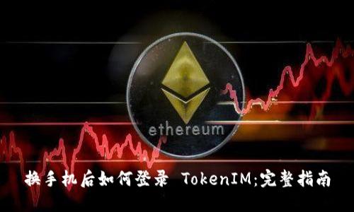 换手机后如何登录 TokenIM：完整指南