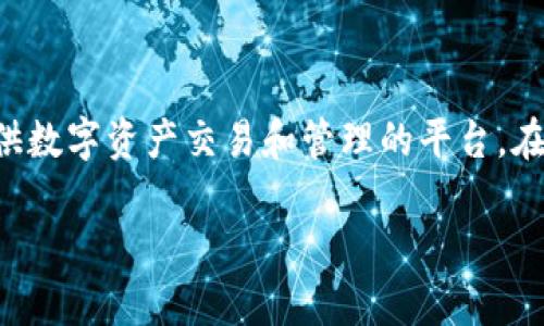 在现代数字经济中，区块链技术和加密货币的迅猛发展让很多用户对Tokenim等相关平台产生了浓厚的兴趣。Tokenim是一个为用户提供数字资产交易和管理的平台。在这个平台上，用户可以方便地进行加密货币的交易、存储和管理。本文将详细介绍Tokenim的网页操作，并为您揭示如何有效使用该平台。

Tokenim网页操作指南：全面解析数字资产管理平台