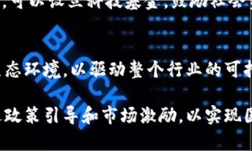  国内区块链的优势与发展潜力分析 / 
 guanjianci 区块链,国内区块链,区块链优势,区块链技术,区块链发展 /guanjianci 

随着区块链技术的迅速发展，其在各个行业中的应用逐渐得到广泛认可。特别是在中国，这种新兴技术的推广和执行展现出了独特的优势。本文将详细分析国内区块链的优势及其发展潜力，并探讨与之相关的几个重要问题，以帮助读者更好地理解区块链在中国的前景和挑战。

国内区块链的主要优势

1. 政策支持
国家层面对区块链技术的重视体现在《国家区块链技术发展推进战略》，这为行业的快速发展奠定了基础。政府不断出台的政策法规鼓励区块链技术的研发与应用，为技术企业提供了发展空间。这样的政策框架不仅为区块链公司的运营提供了法律保障，还直接推动了相关投资的增加。

2. 人才优势
近年来，中国在科技领域，尤其是计算机科学和金融科技领域的教育投入不断加大，培养了大量人才。这些优秀的人才为区块链的发展提供了智力支持。此外，各大高校和研究机构也针对区块链开设了相应的课程和研究项目，进一步提升了行业的整体水平。

3. 市场需求
中国拥有庞大的市场需求。随着数字经济的崛起，各行业对高效、透明的交易方式有着迫切的需求。企业对区块链的认识与接受度逐步提升，金融、供应链、医疗等多个行业，都在积极探索区块链技术的应用场景，推动了区块链的快速发展。

4. 技术创新
中国的区块链技术创新不断涌现，不仅包括基础的公链、私链技术，还涉及诸如智能合约、跨链技术等先进概念。这种技术上的不断进步，使得中国在全球区块链技术竞争中占据了一席之地。

5. 国际合作
国内区块链企业与国际市场的互动频繁，很多企业在区块链领域的创新和开发过程中，积极与全球顶尖公司进行合作。通过国际化的资源整合和技术交流，中国的区块链企业不断提升自身的竞争力。

相关问题一：区块链在国内金融行业的应用场景有哪些？

金融行业是区块链技术应用最广泛的领域之一。中国的金融体系以传统银行及金融机构为基础，借助区块链的去中心化特点，有力地改善了交易效率和透明度。

1. 跨境支付
区块链技术可以在跨境支付中提供更为便捷的解决方案。通过分布式账本技术，跨境转账不再依赖于中介机构，从而降低了交易成本，缩短了交易时间。我国一些金融机构已经开始试点区块链跨境支付，为客户提供快速、安全的资金流转通道。

2. 资产证券化
区块链技术的智能合约功能使得资产证券化过程可以更加高效、透明。例如，房地产、艺术品等实体资产可以通过区块链进行拆分，投资者可以更方便地购买和交易这些资产，而不必受限于传统的法律和流程。

3. 信贷审核
区块链技术可以帮助金融机构实现更为高效的信贷审核流程。身份信息和信用记录的上链，能够实现数据的真实透明，减少了信息不对称带来的风险，同时提升了信贷决策的效率。

4. 反欺诈与合规管理
区块链技术能够在金融行业中提升反欺诈能力和合规管理。由于每一笔交易都需经过验证并记录在链上，任何可疑的交易都能得到及时识别和处理，降低了金融风险，增强了监管的有效性。

5. 股票及债券交易
区块链在证券交易市场的应用同样具有潜力。通过跨链技术，股票及债券的交易可以实现实时结算，减少繁琐的中介环节，从而提高市场流动性和有效性。

相关问题二：区块链在国内供应链管理中的创新应用

随着全球化进程加速，供应链的复杂性愈发增加，传统管理方式难以高效应对，而区块链的去中心化特点正好能够为这一问题提供解决方案。

1. 信息透明度提升
通过将供应链上的各项信息上链，不同环节的参与者可以实时透明地获取信息，确保数据的一致性，降低因信息不对称带来的信任问题。例如，生产商、批发商、零售商可通过区块链实时监控产品流动情况，防止假冒伪劣现象发生。

2. 溯源系统
区块链技术使得产品从生产到销售的每一个环节都能够进行详细记录，为消费者提供了可靠的溯源系统。特别是在食品安全、药品安全等行业，能够有效保障消费者的权益和安全。

3. 智能合约在合同管理中的应用
智能合约可以自动执行合同条款，在供应链中应用后，合同的履行情况会自动在链上记录。当条件满足时，智能合约会自动执行，减少了人工干预，从而提升了工作效率。

4. 降低运营成本
传统供应链管理往往需要依赖第三方平台进行数据整合，导致了时间和成本的增加。使用区块链后，各环节节点可直接进行数据交互，有效降低了对中介服务的依赖，从而节省了大量运营成本。

5. 风险管理
区块链技术有助于加强供应链风险管理。通过实时的数据共享，企业可以第一时间洞察到潜在的风险点，从而及时调整策略。比如，由于某个环节出现问题，可以快速追踪到原因，避免更大范围的损失。

相关问题三：区块链技术如何推动国内物联网的变革？

物联网（IoT）是一种通过互联网实现物与物之间相互连接的网络系统。区块链与物联网的结合，为数据共享、设备认证等方面提供了有效的解决方案。

1. 安全性提升
物联网设备由于数量庞大，安全问题一直是一个亟待解决的难题。区块链的去中心化特性使得数据不再集中存储在某个位置，减少了被攻击的风险。此外，随着区块链技术的发展，物联网设备的身份认证也变得更加安全、可靠。

2. 去中心化的数据管理
传统物联网系统依赖于中心化服务器进行数据处理与存储，这会导致数据孤岛和信息不对称问题。而区块链技术的分布式存储特性，让每一个物联网设备都可以参与数据管理，确保数据的可靠性和透明度。

3. 数据共享机制
物联网设备产生的海量数据如果无法有效共享，将失去很多价值。通过区块链技术，可以建立一种安全且高效的数据共享机制，确保数据在不暴露敏感信息的前提下，被授权的用户可以随时访问。

4. 智能合约的助力
智能合约在物联网中也有广泛应用。例如，自动控制家电等场景中，设备之间可以通过智能合约进行自动化交互，当特定条件满足时，相关设备可以自动执行任务、交易或响应指令。

5. 促进产业合作
区块链能够有效地促进产业链中各方之间的合作。通过数据共享和信任机制，各企业可以基于可靠的数据基础，建立更为紧密的合作关系，共同推动业务的发展。

相关问题四：区块链对提升政府管理效率的潜力

区块链作为一项新兴技术，能够显著提升政府在管理各类事务时的效率和透明度，以下是一些具体的应用场景。

1. 政务透明化
通过相关信息的上链，政府每一项决策、资金使用情况都可以被公民实时查看，极大增强了政务透明度。这一过程有助于提升公众信任，提高政府的公信力。

2. 政务审批流程
借助区块链的智能合约功能，政府可以对审批流程进行。当申请条件满足时，智能合约便会自动生效，实现审批效率的大幅提升。同时，传统的人工审核过程也可以大大减少，降低了人力成本。

3. 选举透明度
在选举过程中，选票的匿名性和不可篡改性使得这种技术具备了确保公平和公正的潜力。利用区块链可以记录选民身份每一次投票的行为，确保整个选举过程的透明度，从而消除选民对选举结果的质疑。

4. 社会福利与补助管理
区块链技术在社会福利分配中也能发挥作用，透明化资金流向使得每一笔补助都可以追踪，从而减少资源的浪费与滥用的情况。这意味着政府能够更高效地将资源分配给需要的群体。

5. 数据共享与协作
政府机构通常由于数据壁垒而难以共享信息。通过区块链技术，能够实现跨部门、跨地区的信息联通，使得数据能够在一系列复杂的政府运作中高效流通，促进更高效的协作。

相关问题五：国内区块链发展面临的挑战与对策

尽管国内区块链技术发展迅速，但也面临着一系列挑战，首先是技术标准尚未统一，其次是市场环境与法律法规的不健全，最后是公众认知的不足。下面将详细讨论这些挑战及其对策。

1. 技术标准化问题
当前，区块链技术的标准化尚无统一规范。不同的企业和项目采用了不同的技术框架，导致行业间的兼容性差。对此，可以加强行业协会的作用，推动技术标准的制定与实施，为区块链的健康发展提供基础保障。

2. 法律法规滞后
区块链的隐私保护、数据管理等方面面临许多法律和伦理问题。由于现行法律无法覆盖到技术的所有细节，某些应用场景或许处于法律灰色地带。对此，政府需加快立法进程，针对区块链应用制定相应法规，以保护用户权益，维护市场秩序。

3. 公众认知度不足
尽管区块链技术发展的热潮涌动，但不少公众对其理解仍然停留在表面。必须提升公众对区块链技术的认知，开展宣传普及工作，使更多人理解区块链的核心价值与应用潜力。

4. 资金问题
虽然大部分区块链项目获得了一定的投资支持，但仍有不少初创企业在资金短缺方面面临困难。为了支持这些真实可行的项目，可以设立科技基金，鼓励社会资本的进入，注入更多资金资源。

5. 生态建设不完善
区块链生态系统的建立需要多方的共同努力，包括技术开发者、企业、用户等多维度的参与。应促进各方协作，共同构建健康的生态环境，以驱动整个行业的可持续发展。

总体而言，区块链在中国的发展前景广阔，但必须积极应对挑战，推动技术与产业的良性互动，形成完整的区块链生态系统。通过政策引导和市场激励，以实现国内区块链的长远发展目标。