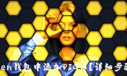   
如何在imToken钱包中添加PIG币？详细步骤及注意事项