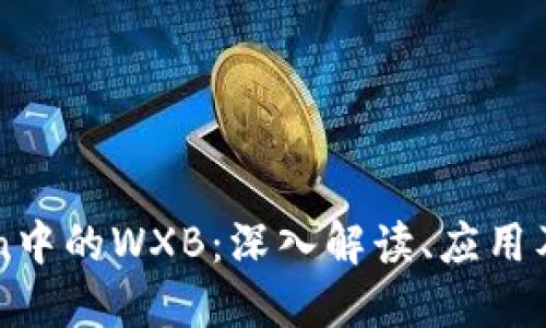 探索imToken中的WXB：深入解读、应用及其未来展望