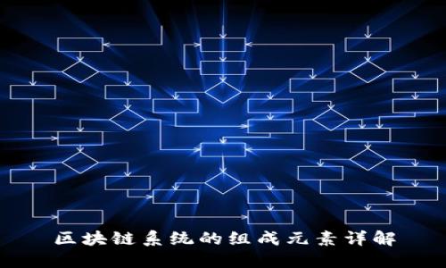区块链系统的组成元素详解