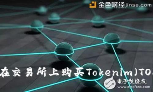 如何在交易所上购买Tokenim（TOKEN）