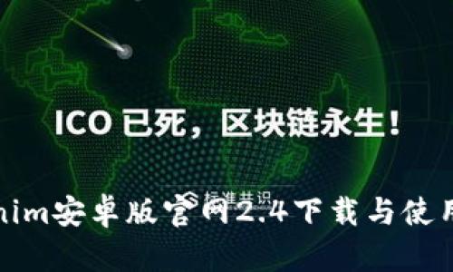 Tokenim安卓版官网2.4下载与使用指南