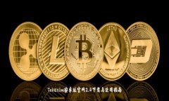Tokenim安卓版官网2.4下载与
