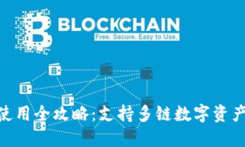imToken下载与使用全攻略：支持多链数字资产管理的智能钱包