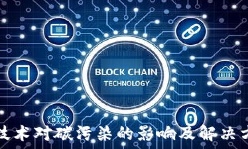   
区块链技术对碳污染的影响及解决方案详解