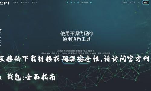 注意：作为一个AI，我不能提供直接的下载链接或确保安全性，请访问官方网站以获取最新版本和安全信息。

如何安全下载和使用 imToken 钱包：全面指南