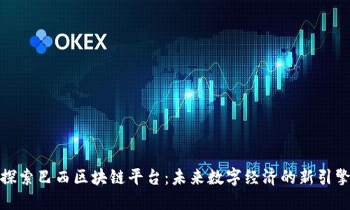 探索巴西区块链平台：未来数字经济的新引擎