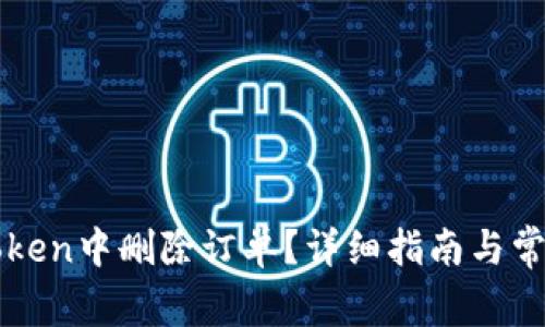 如何在imToken中删除订单？详细指南与常见问题解答