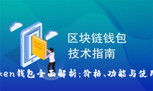 imToken钱包全面解析：价格、功能与使用指南