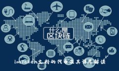 imToken支持的代币及其详尽