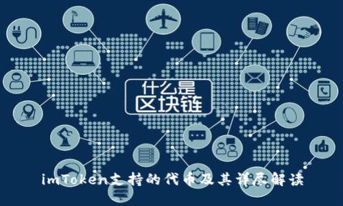 imToken支持的代币及其详尽解读