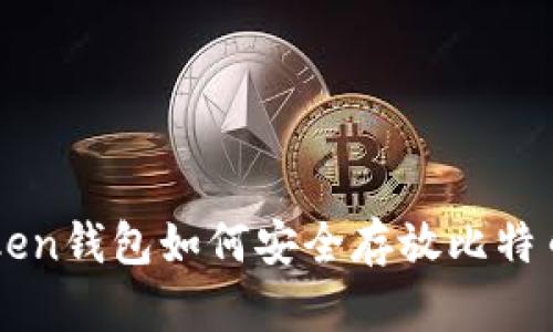 imToken钱包如何安全存放比特币详解