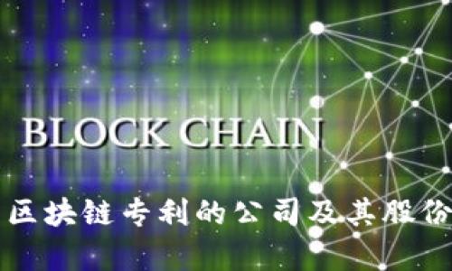 拥有区块链专利的公司及其股份解析