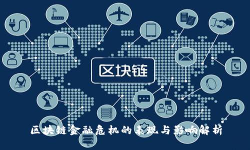 区块链金融危机的表现与影响解析