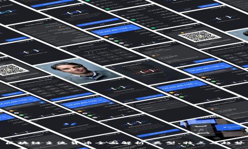 区块链主流货币全面解析：类型、特点与趋势