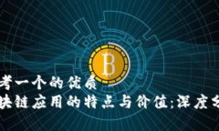 思考一个的优质区块链应