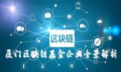 厦门区块链基金企业全景