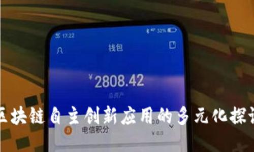 区块链自主创新应用的多元化探讨