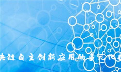 区块链自主创新应用的多元化探讨