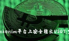 如何在Tokenim平台上安全转
