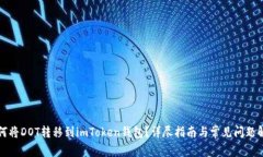 如何将DOT转移到imToken钱包