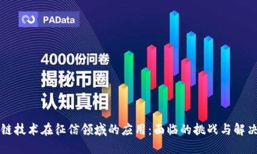 区块链技术在征信领域的应用：面临的挑战与解决方案