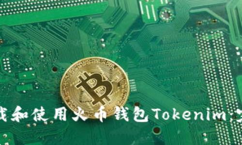 如何下载和使用火币钱包Tokenim：完整指南