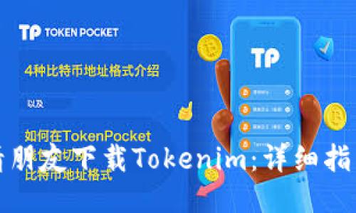 如何邀请朋友下载Tokenim：详细指南与技巧