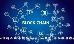 如何将人民币转入Tokenim钱