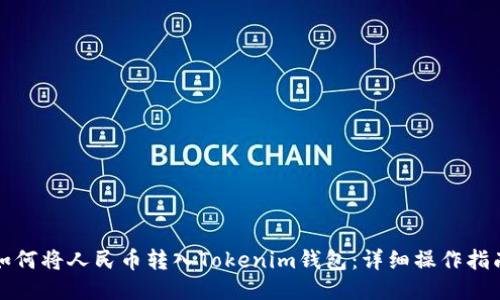 如何将人民币转入Tokenim钱包：详细操作指南