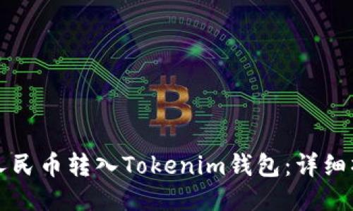 如何将人民币转入Tokenim钱包：详细操作指南