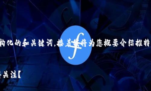 您提到的内容有些复杂，我将先给出一个结构化的和关键词，接着我将为您概要介绍推特区块链平台的相关内容，最后回答五个问题。


2023年推特区块链平台全面解析：哪些值得关注？