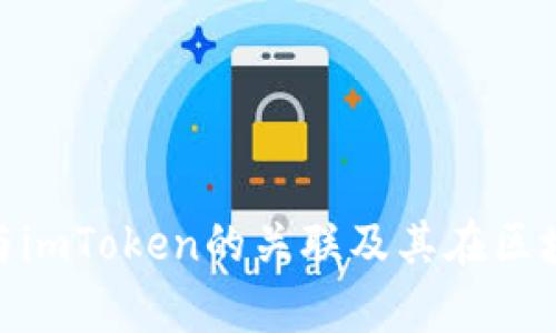 深入解析ADA与imToken的关联及其在区块链中的重要性